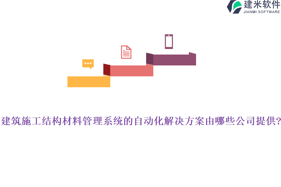 建筑施工结构材料管理系统的自动化解决方案由哪些公司提供?