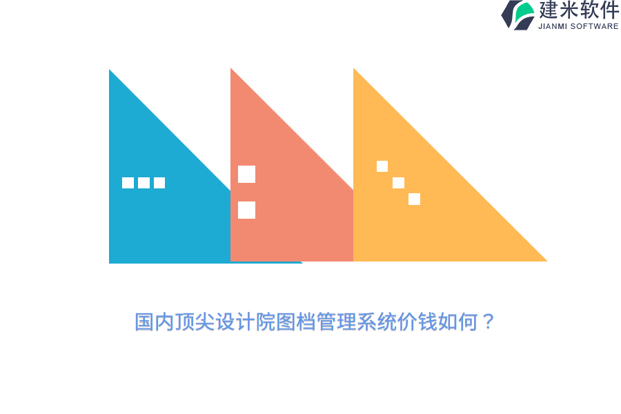 国内顶尖设计院图档管理系统价钱如何？