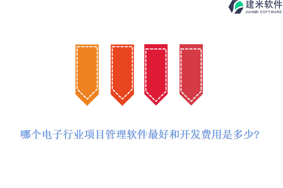 哪个电子行业项目管理软件最好和开发费用是多少?