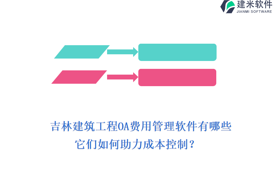 吉林建筑工程OA费用管理软件有哪些，它们如何助力成本控制？