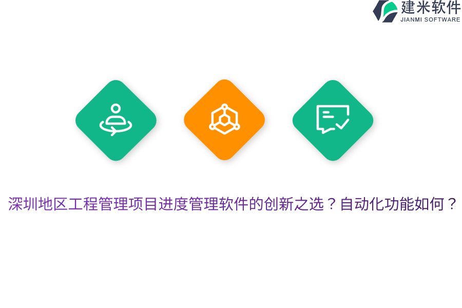 深圳地区工程管理项目进度管理软件的创新之选？自动化功能如何？