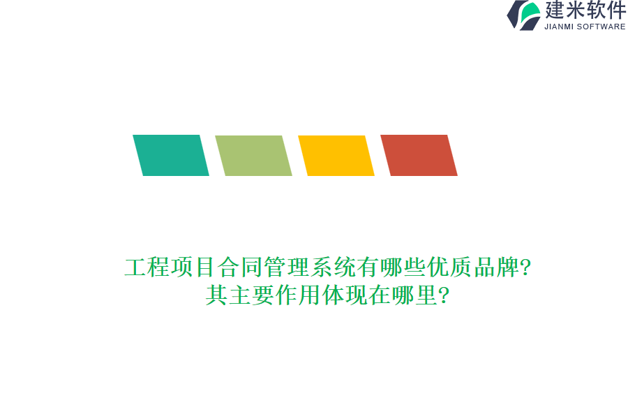 工程项目合同管理系统有哪些优质品牌?其主要作用体现在哪里?