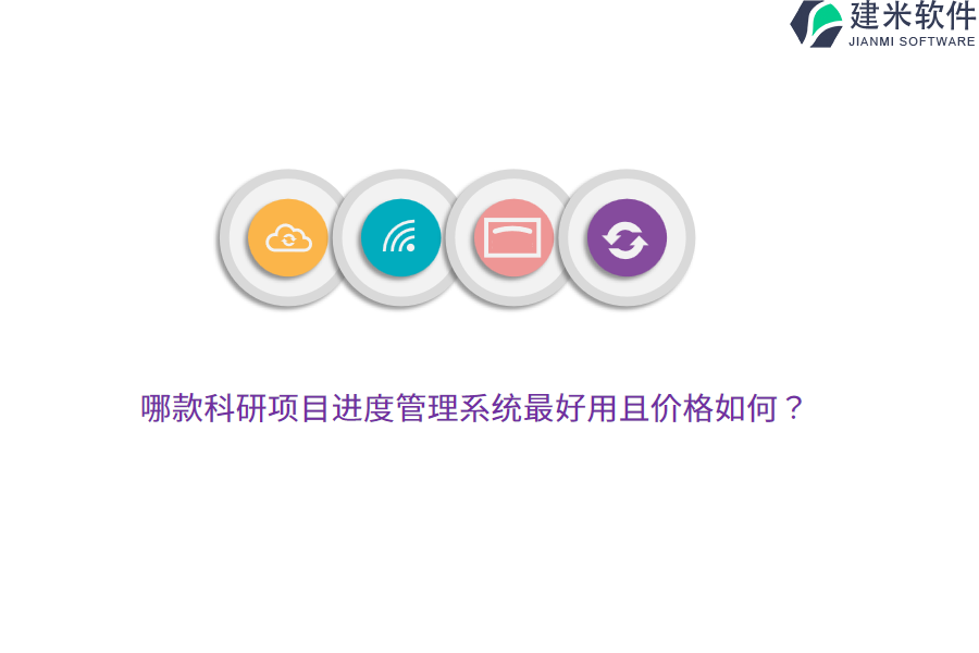 哪款科研项目进度管理系统最好用且价格如何？