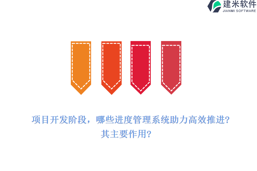 项目开发阶段，哪些进度管理系统助力高效推进?其主要作用?