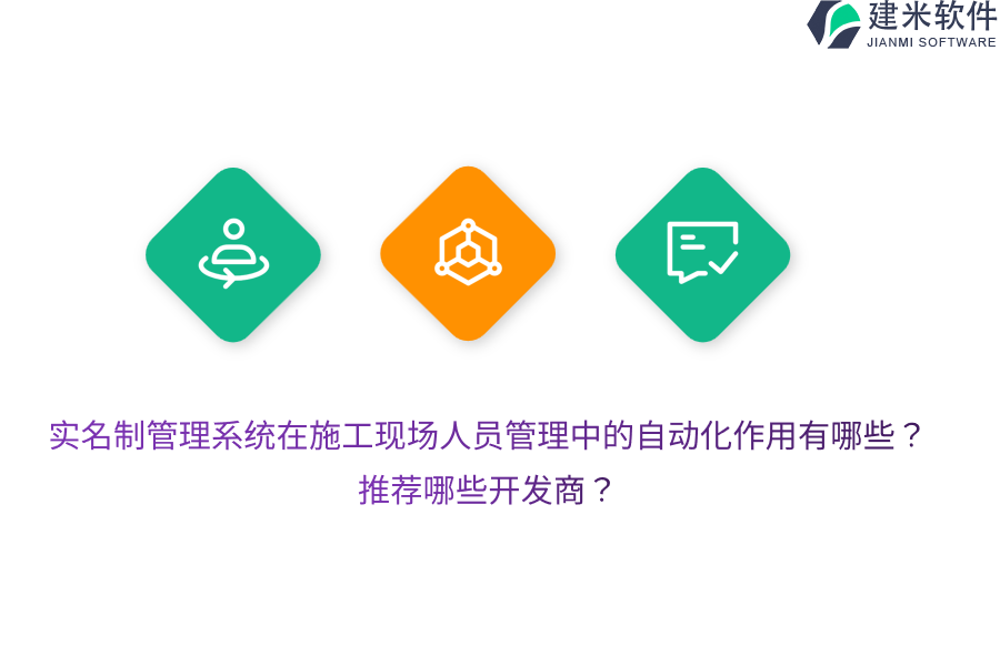 实名制管理系统在施工现场人员管理中的自动化作用有哪些？推荐哪些开发商？