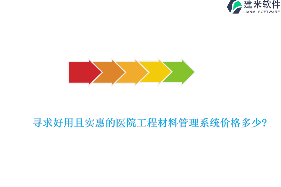 寻求好用且实惠的医院工程材料管理系统价格多少？