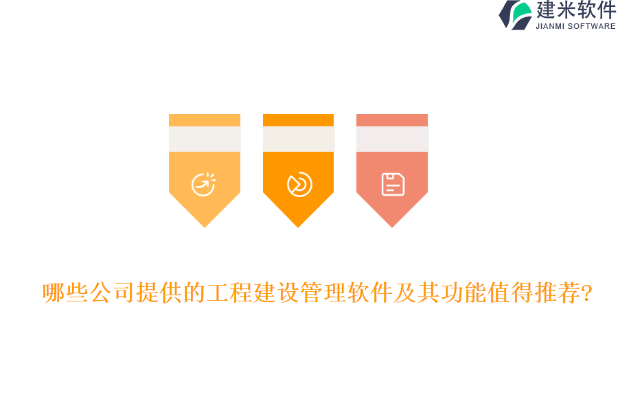 哪些公司提供的工程建设管理软件及其功能值得推荐?
