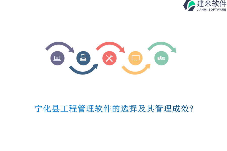 宁化县工程管理软件的选择及其管理成效?