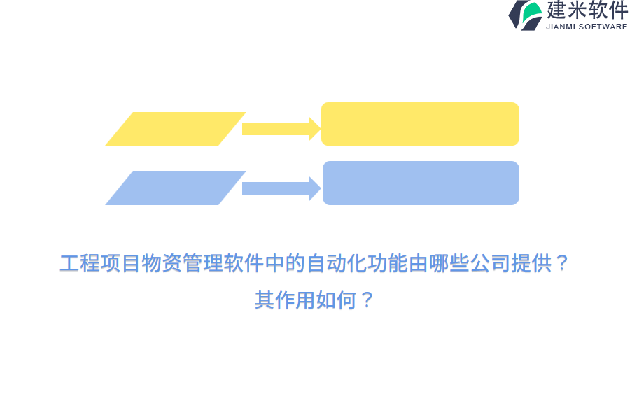 工程项目物资管理软件中的自动化功能由哪些公司提供？其作用如何？