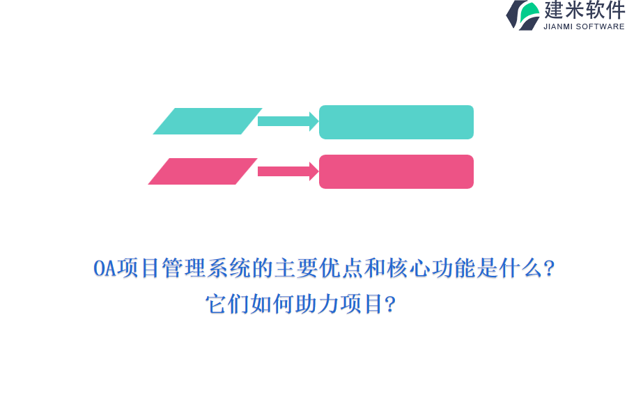 OA项目管理系统的主要优点和核心功能是什么?它们如何助力项目?