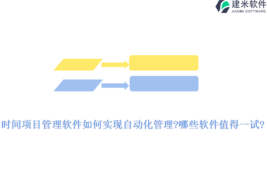 时间项目管理软件如何实现自动化管理?哪些软件值得一试?