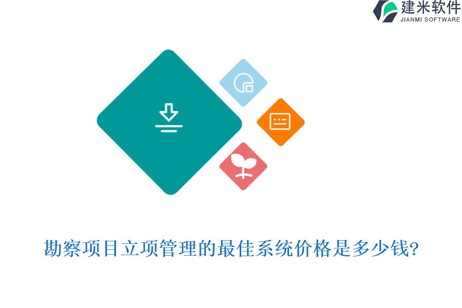 勘察项目立项管理的最佳系统价格是多少钱?