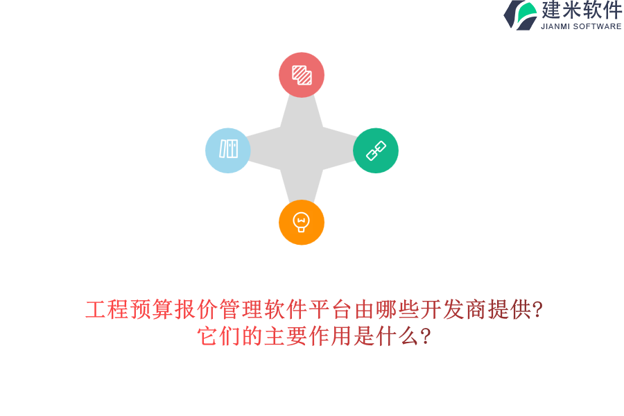 工程预算报价管理软件平台由哪些开发商提供?它们的主要作用是什么?