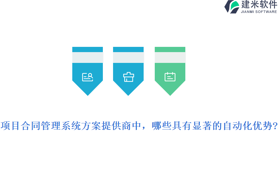 项目合同管理系统方案提供商中，哪些具有显著的自动化优势?