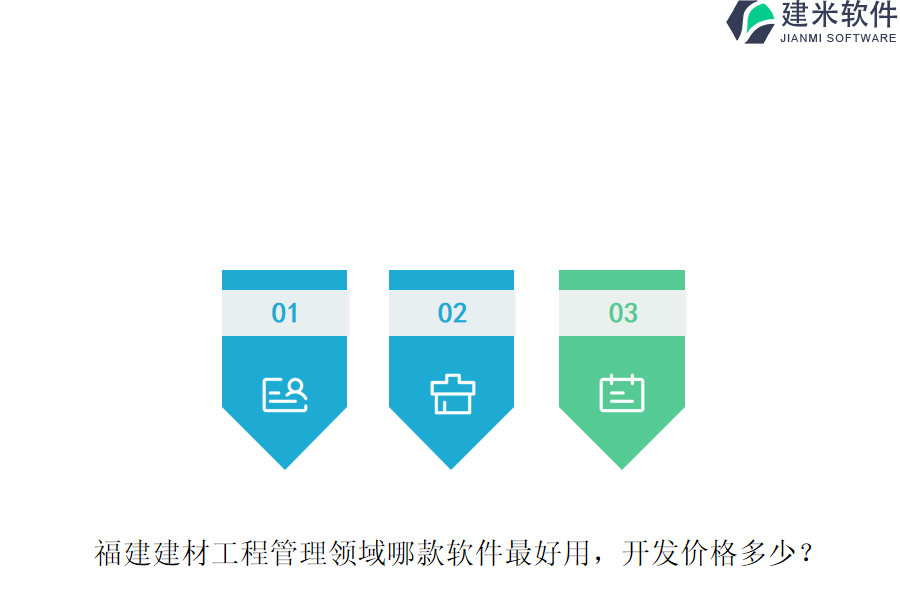 福建建材工程管理领域哪款软件最好用，开发价格多少？