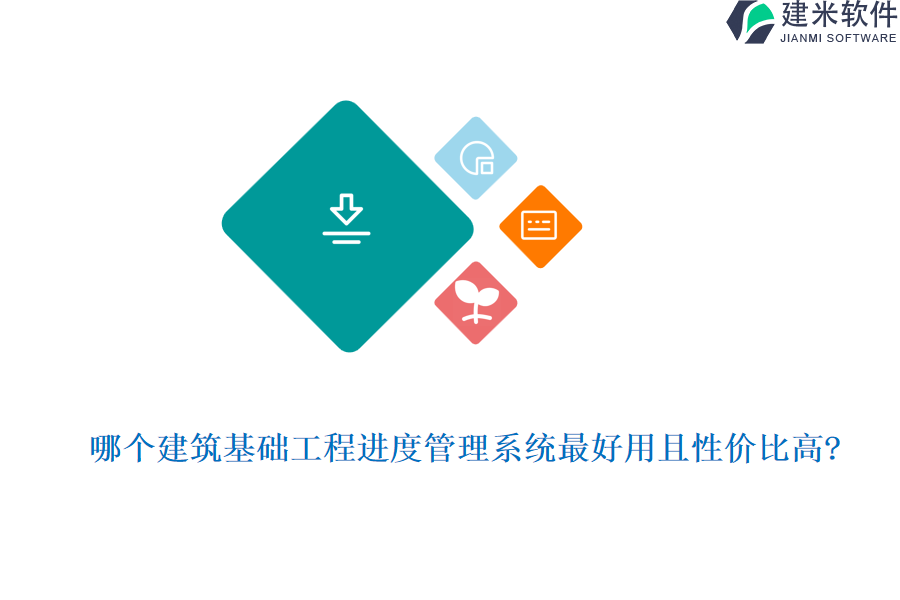 哪个建筑基础工程进度管理系统最好用且性价比高?