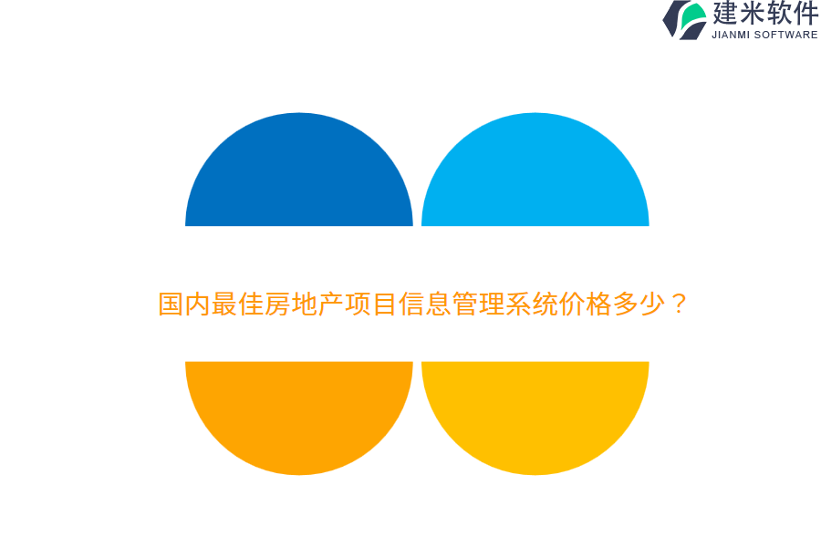 国内最佳房地产项目信息管理系统价格多少？