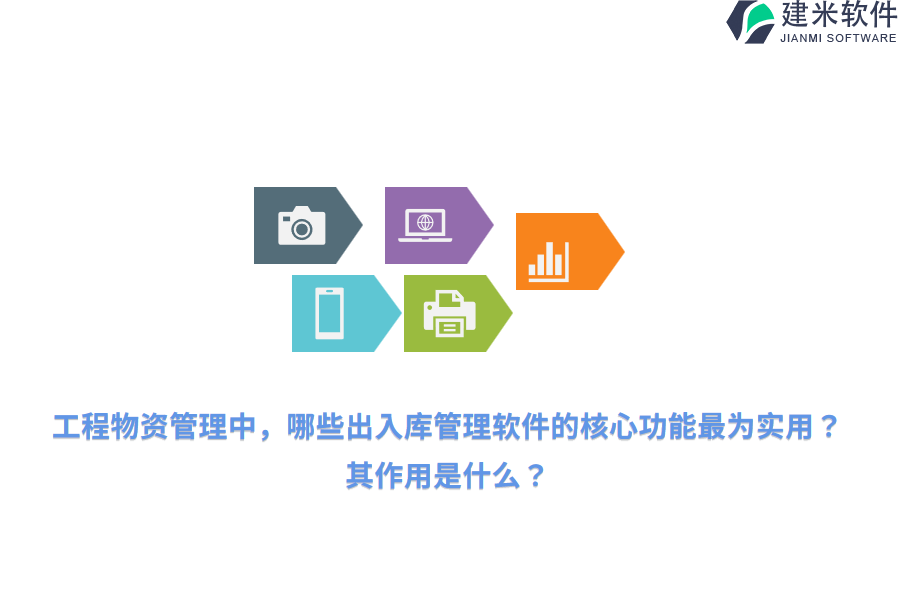 工程物资管理中，哪些出入库管理软件的核心功能最为实用？其作用是什么？