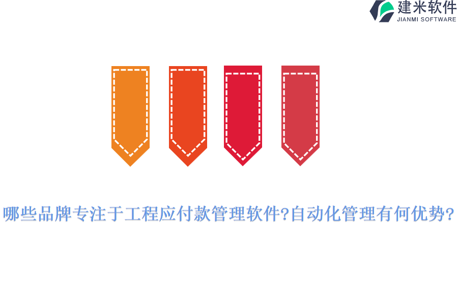 哪些品牌专注于工程应付款管理软件?自动化管理有何优势?