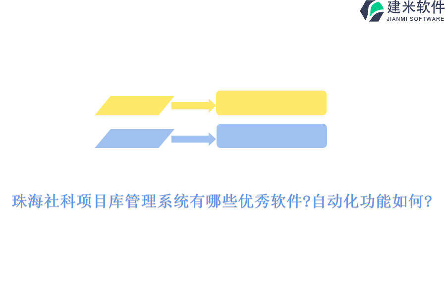 珠海社科项目库管理系统有哪些优秀软件?自动化功能如何?