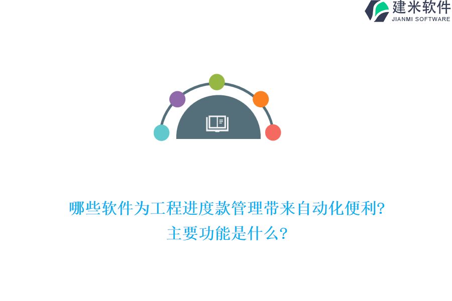 哪些软件为工程进度款管理带来自动化便利?主要功能是什么?