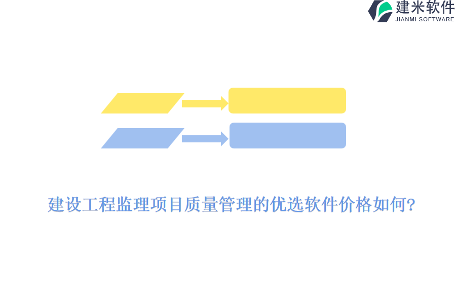 建设工程监理项目质量管理的优选软件价格如何?