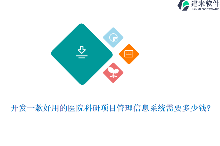 开发一款好用的医院科研项目管理信息系统需要多少钱?