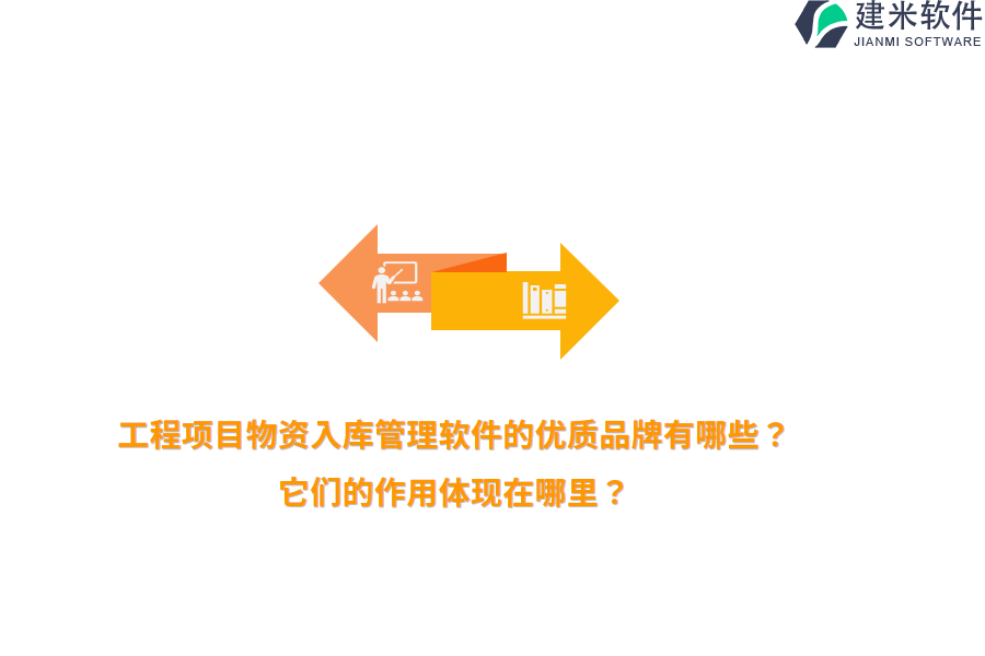 工程项目物资入库管理软件的优质品牌有哪些？它们的作用体现在哪里？