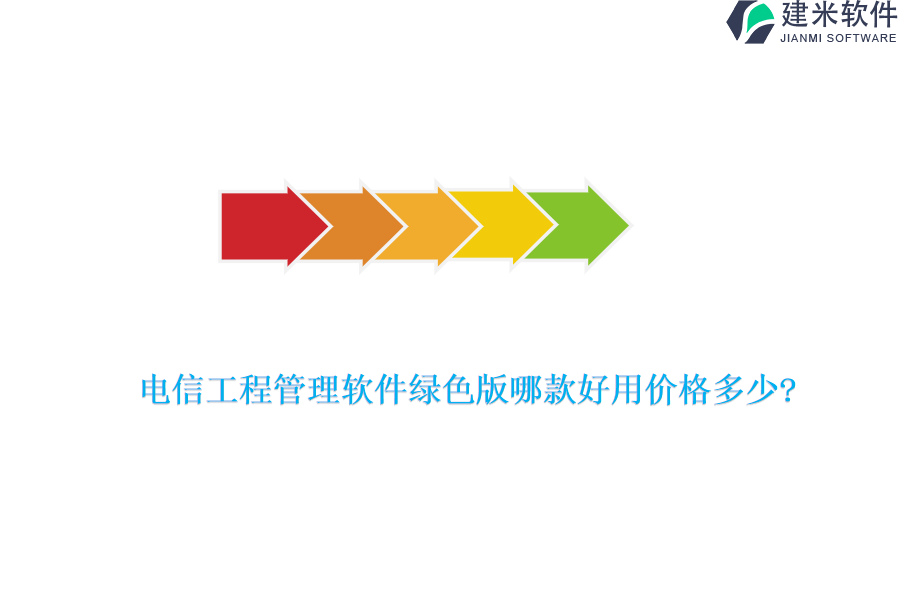 电信工程管理软件绿色版哪款好用价格多少?