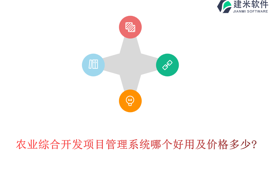 农业综合开发项目管理系统哪个好用及价格多少?