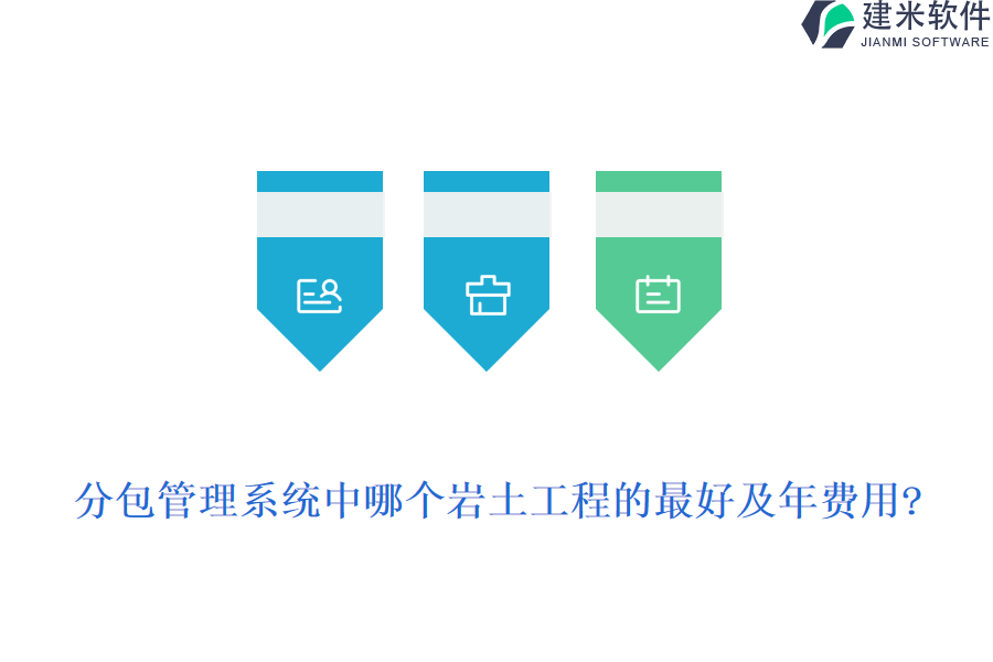 分包管理系统中哪个岩土工程的最好及年费用?