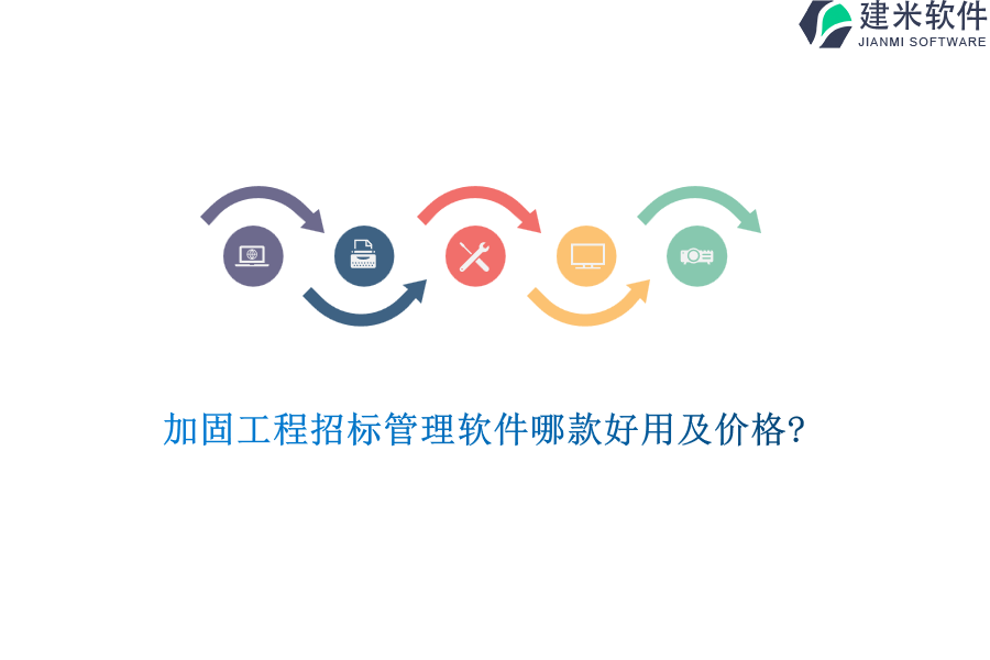 加固工程招标管理软件哪款好用及价格?