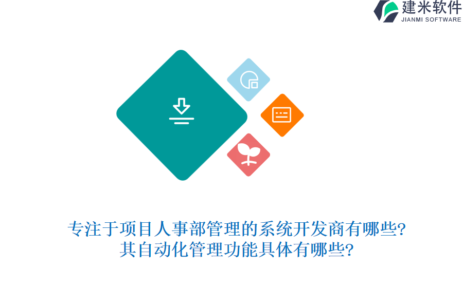 专注于项目人事部管理的系统开发商有哪些?其自动化管理功能具体有哪些?