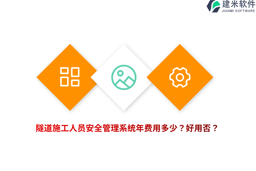 隧道施工人员安全管理系统年费用多少？好用否？