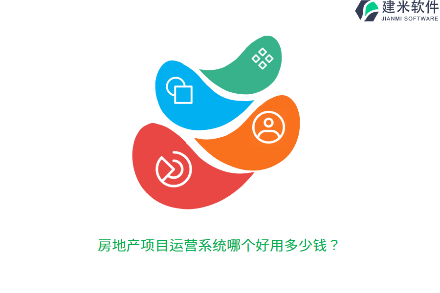 房地产项目运营系统哪个好用多少钱？
