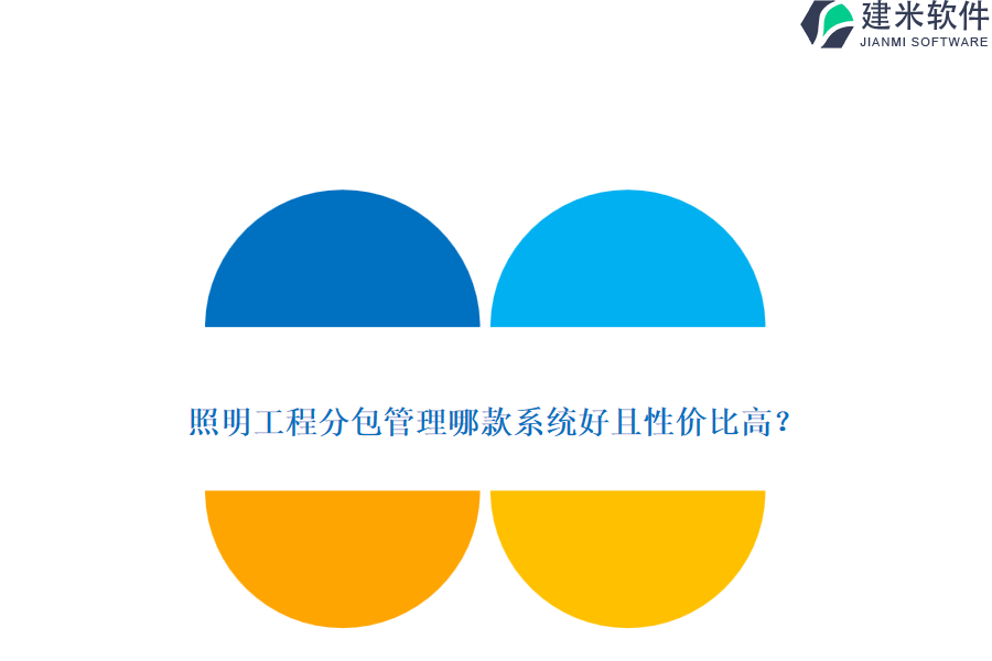 照明工程分包管理哪款系统好且性价比高？