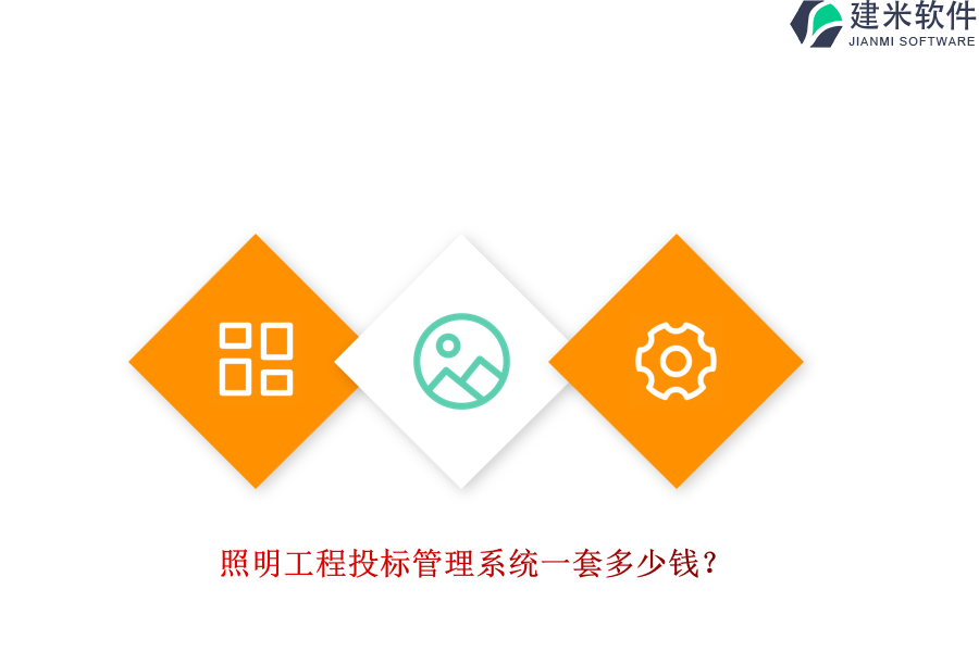 照明工程投标管理系统一套多少钱？