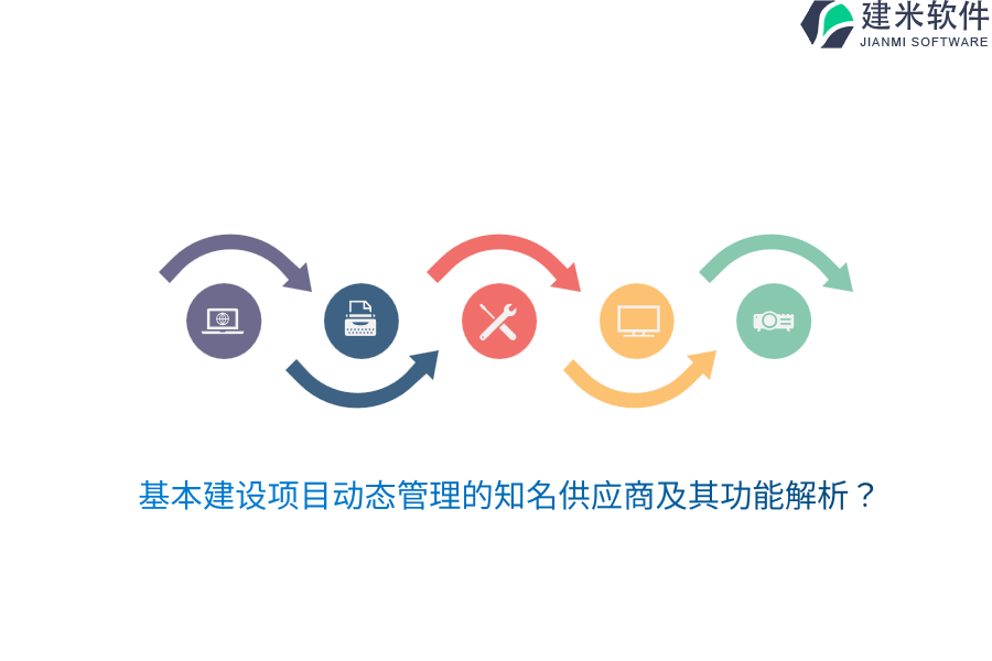 基本建设项目动态管理的知名供应商及其功能解析?