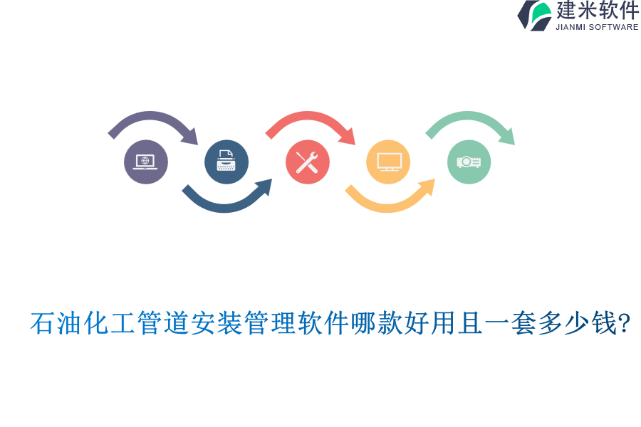 石油化工管道安装管理软件哪款好用且一套多少钱?