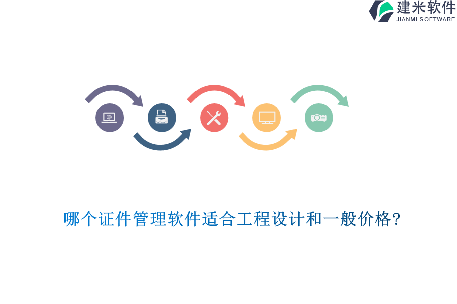 哪个证件管理软件适合工程设计和一般价格?