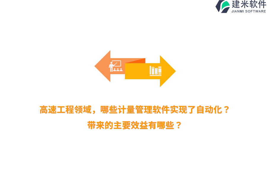 高速工程领域，哪些计量管理软件实现了自动化？带来的主要效益有哪些？