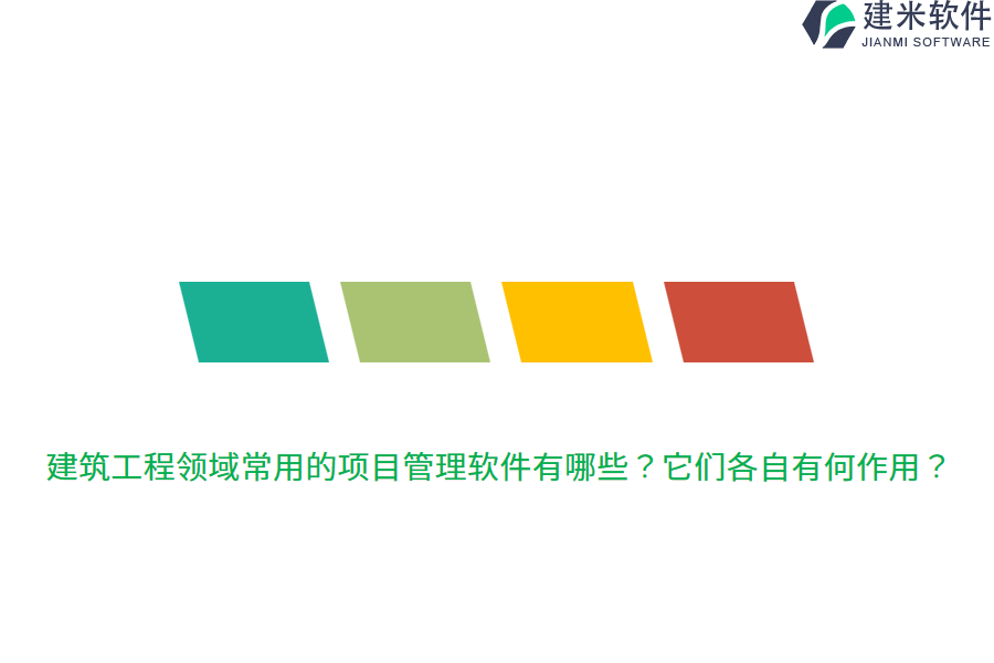 建筑工程领域常用的项目管理软件有哪些？它们各自有何作用？
