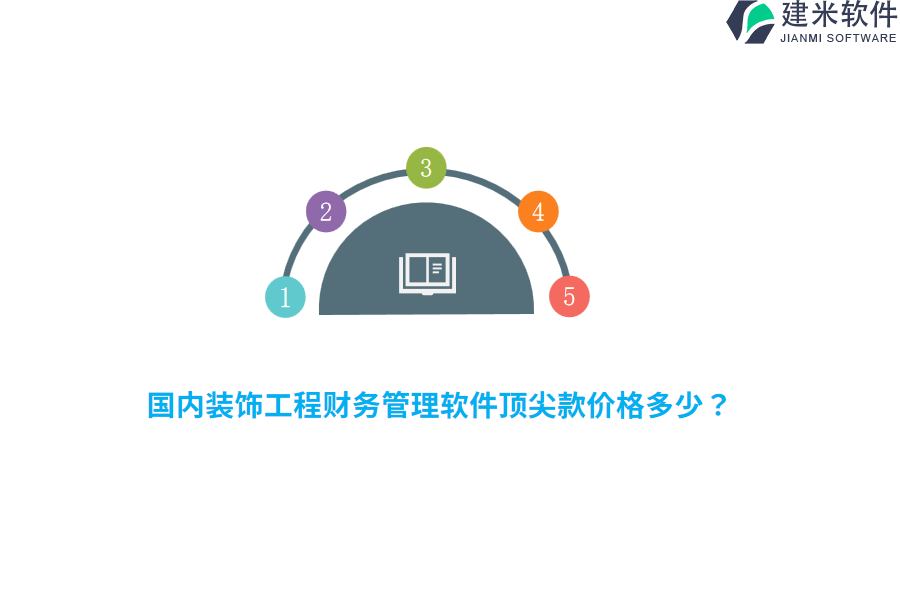国内装饰工程财务管理软件顶尖款价格多少？