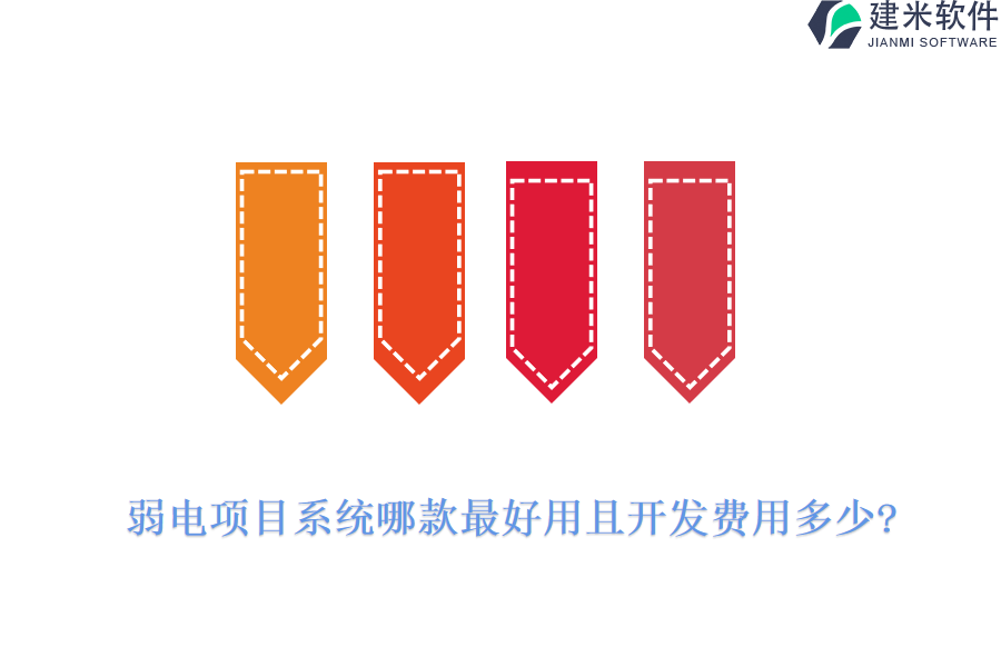 弱电项目系统哪款最好用且开发费用多少?