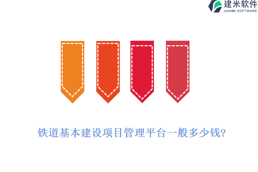 铁道基本建设项目管理平台一般多少钱?