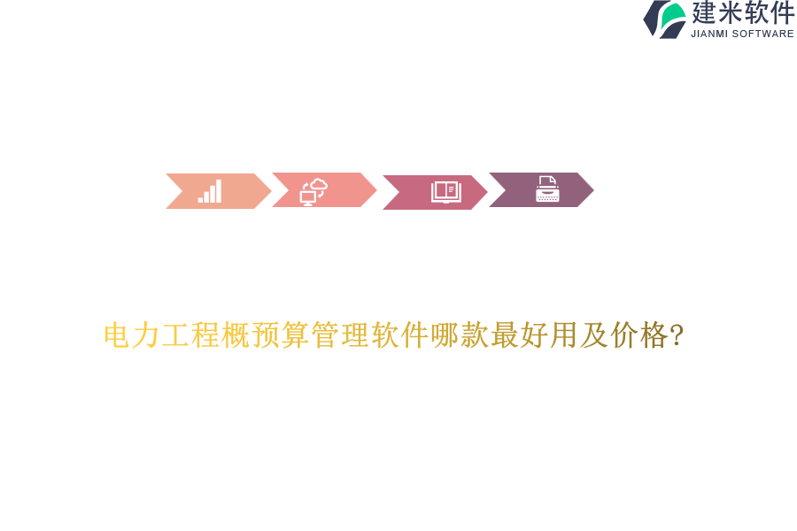 电力工程概预算管理软件哪款最好用及价格?