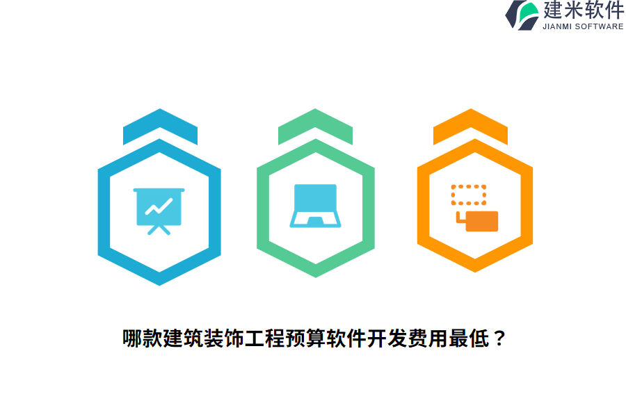 哪款建筑装饰工程预算软件开发费用最低？