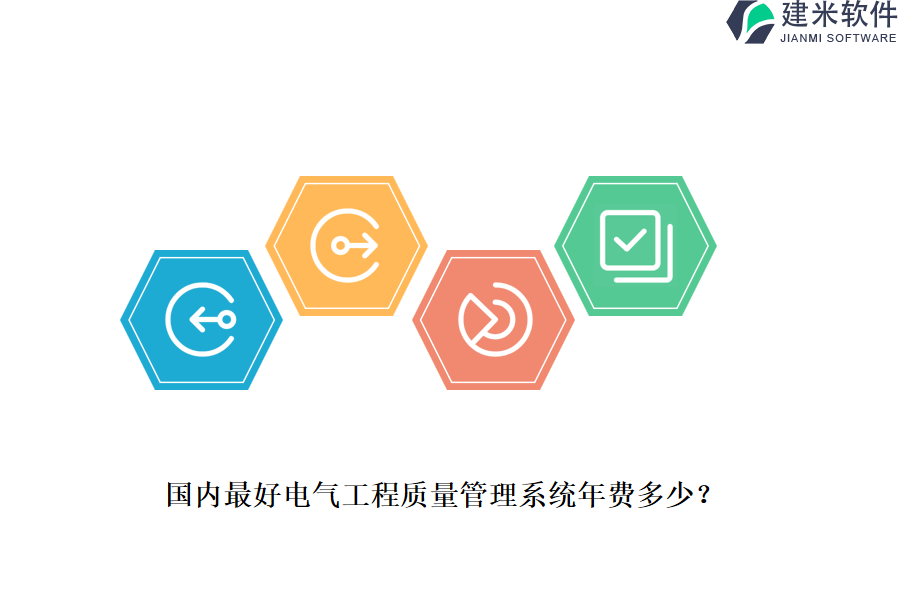 国内最好电气工程质量管理系统年费多少？