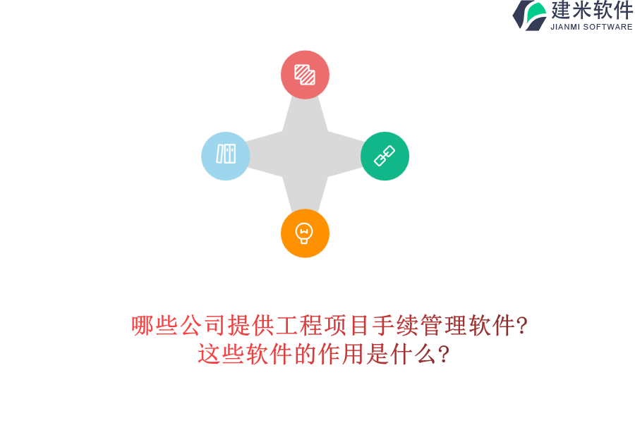 哪些公司提供工程项目手续管理软件?这些软件的作用是什么?