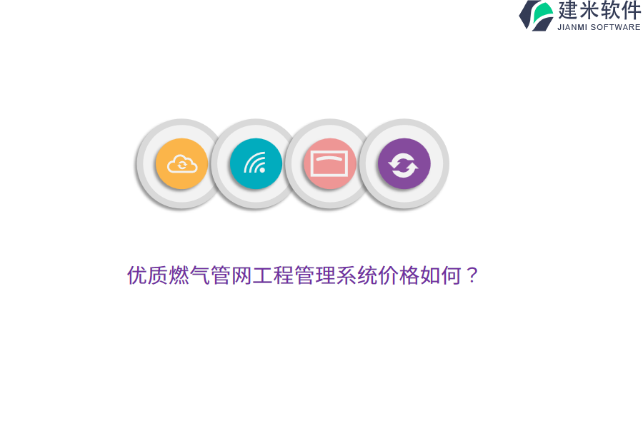 优质燃气管网工程管理系统价格如何？